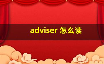 adviser 怎么读